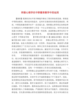 积极心理学在中职德育教学中的运用 