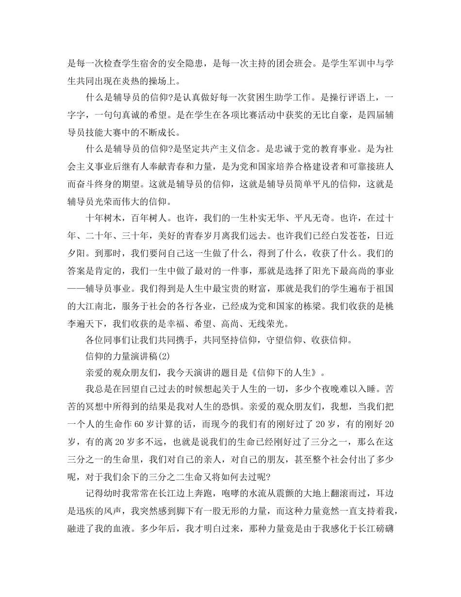 信仰的力量演讲稿3篇 _第2页