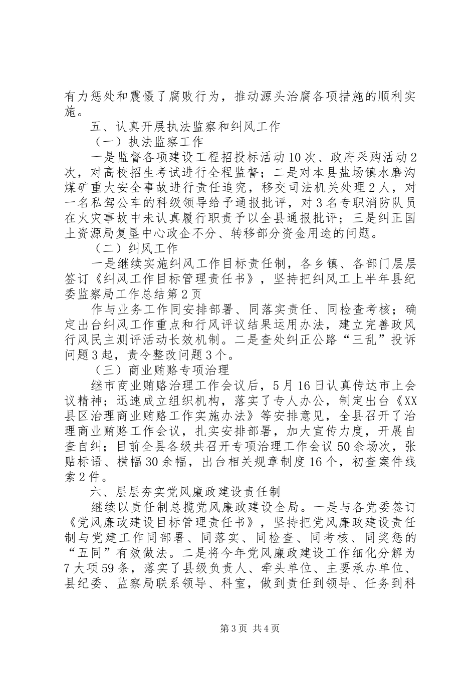 上半年县纪委监察局工作总结_第3页