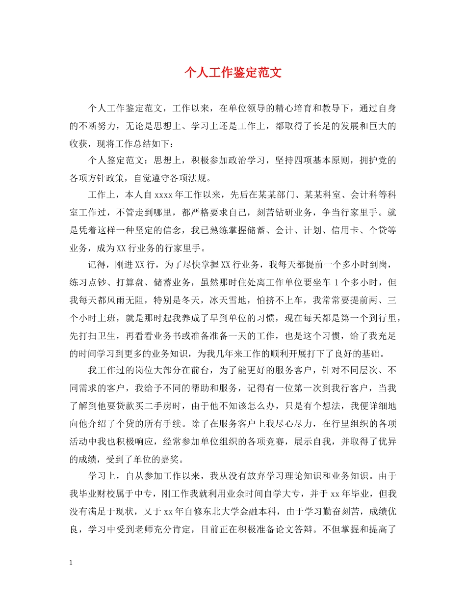 个人工作鉴定范文 _第1页