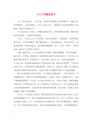 个人工作鉴定范文 