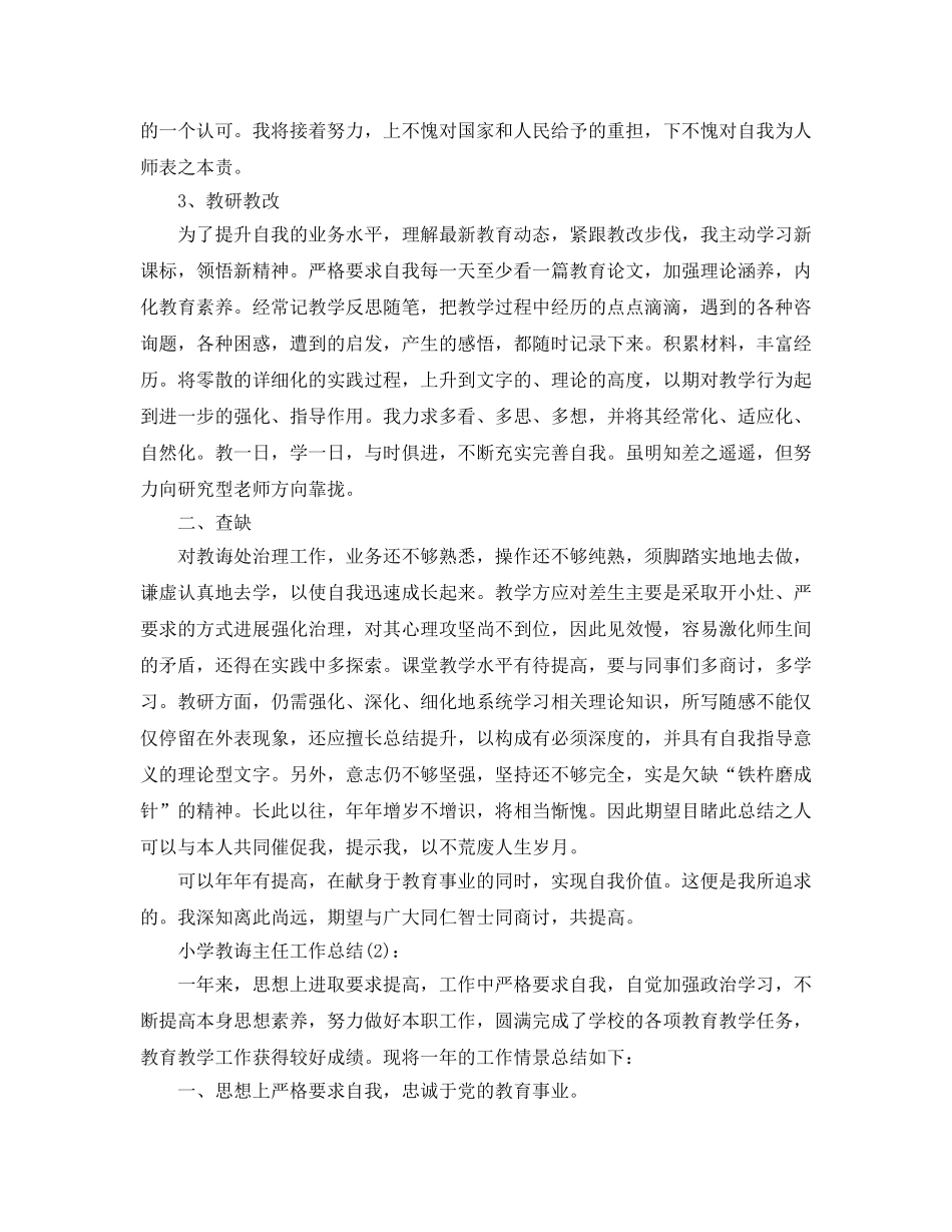 小学教导主任年度工作参考总结（通用） _第2页