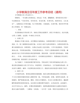 小学教导主任年度工作参考总结（通用） 