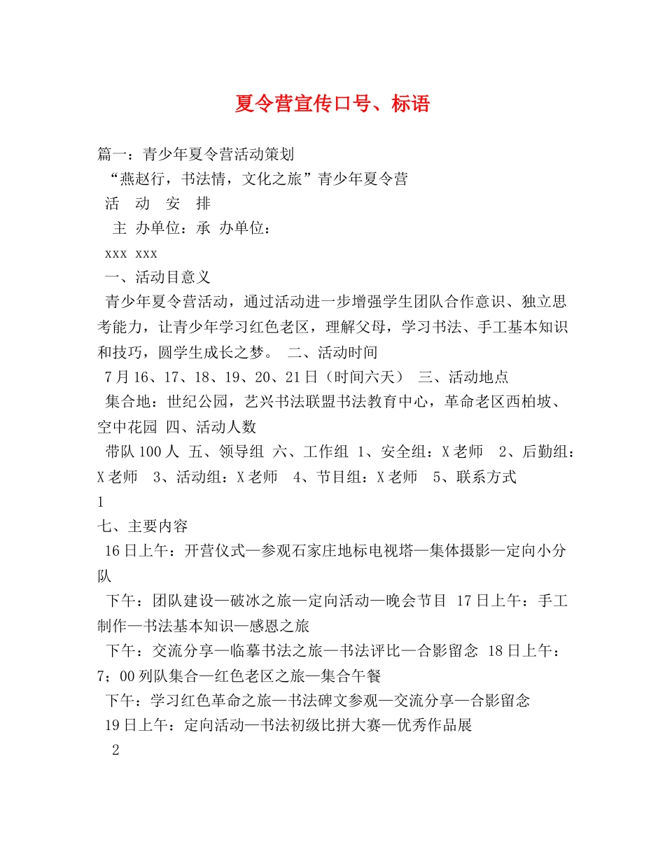 夏令营宣传口号、标语 _第1页