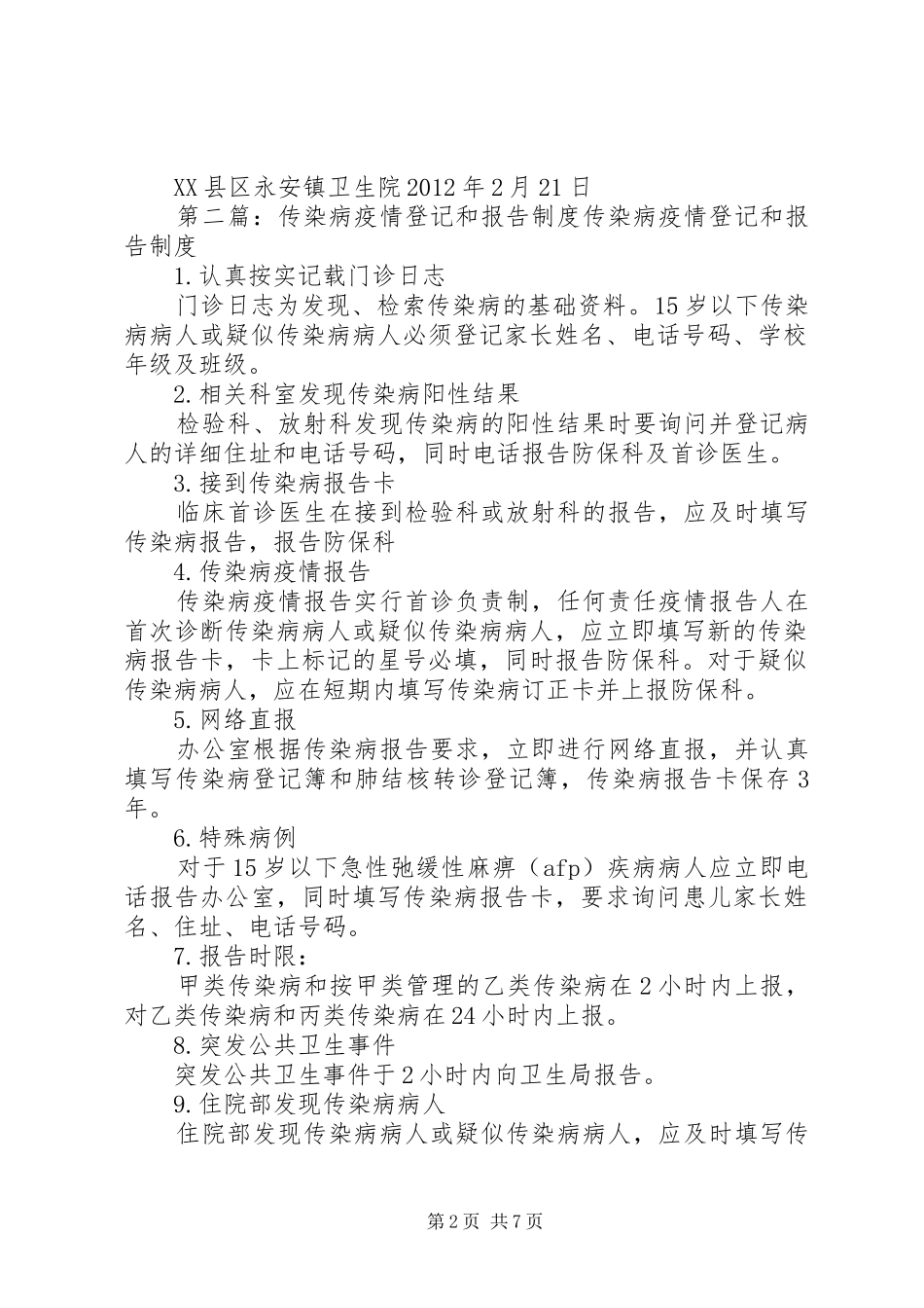 永安镇卫生院传染病疫情登记和报告制度_第2页