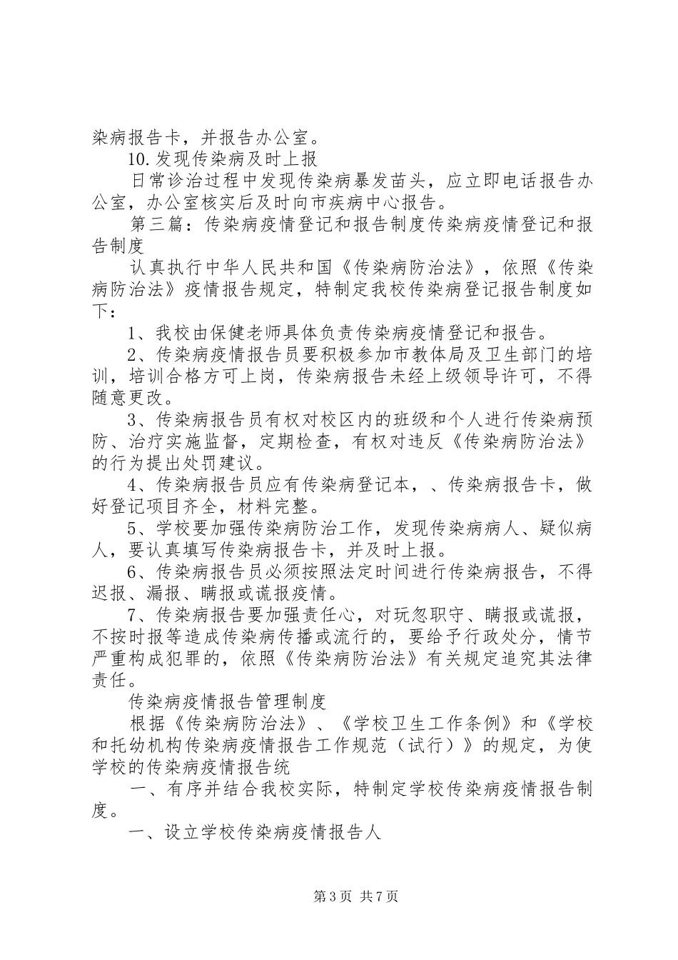 永安镇卫生院传染病疫情登记和报告制度_第3页