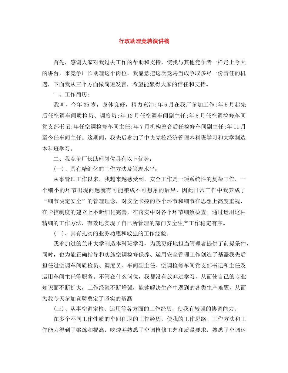 行政助理竞聘演讲稿 _第1页