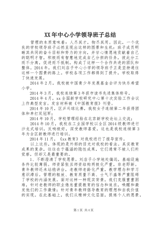 XX年中心小学领导班子总结