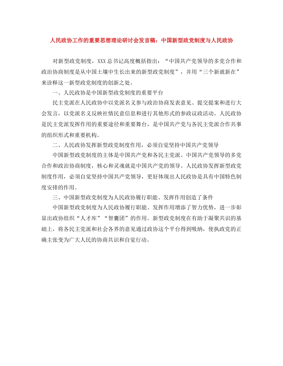 人民政协工作的重要思想理论研讨会发言稿中国新型政党制度与人民政协 _第1页