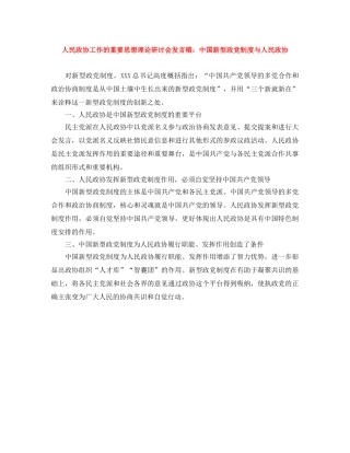 人民政协工作的重要思想理论研讨会发言稿中国新型政党制度与人民政协 