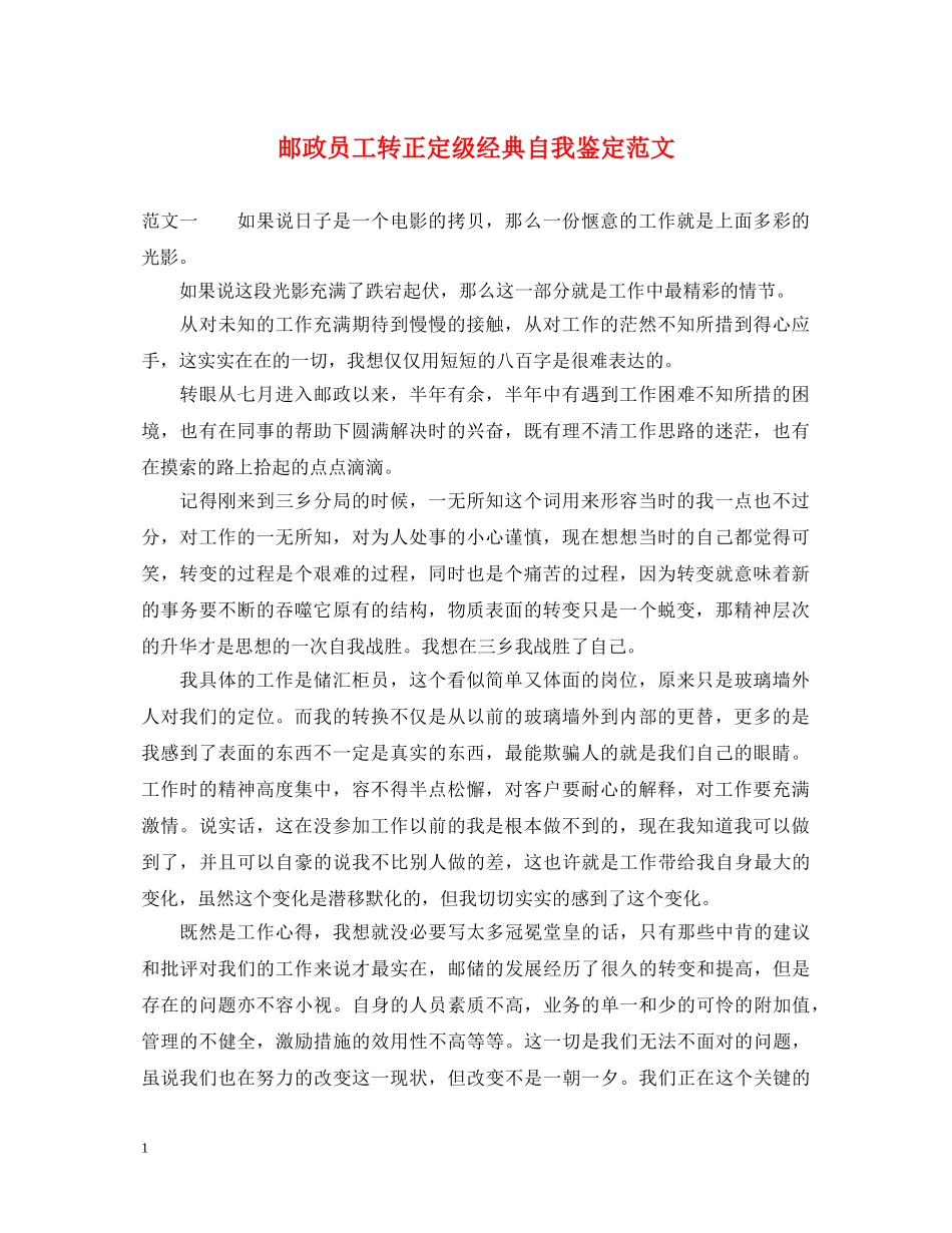 邮政员工转正定级经典自我鉴定范文 _第1页