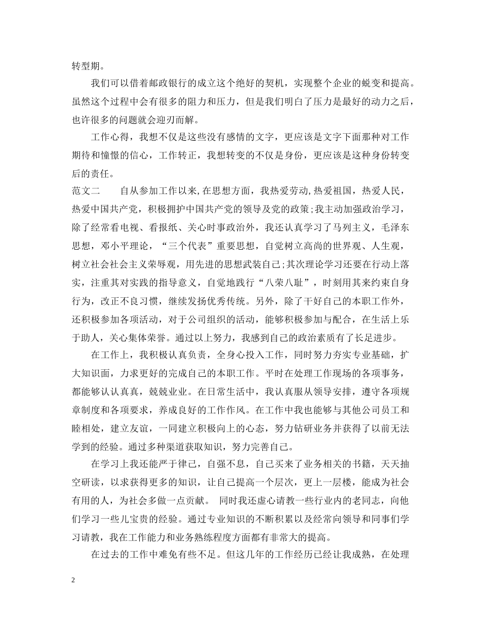 邮政员工转正定级经典自我鉴定范文 _第2页