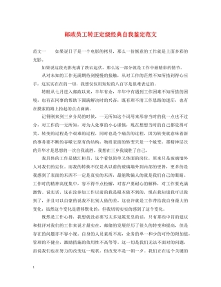 邮政员工转正定级经典自我鉴定范文 
