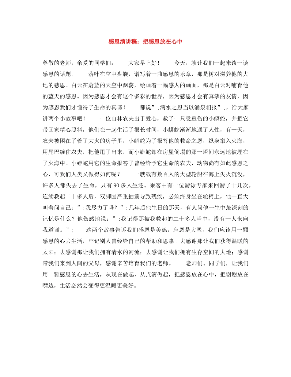 感恩演讲稿把感恩放在心中 _第1页