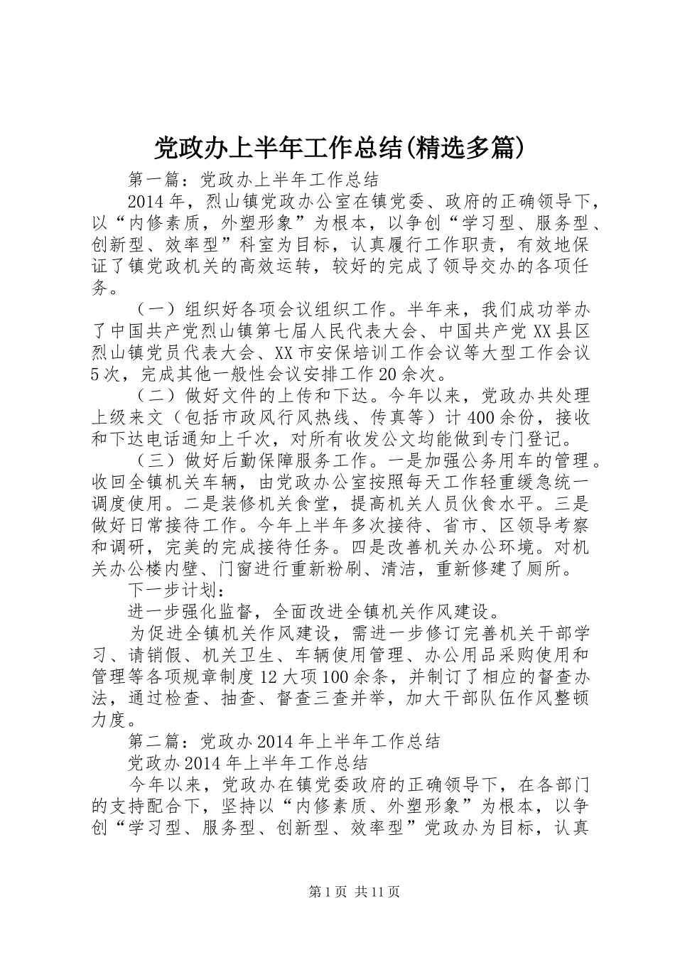 党政办上半年工作总结(精选多篇)_第1页