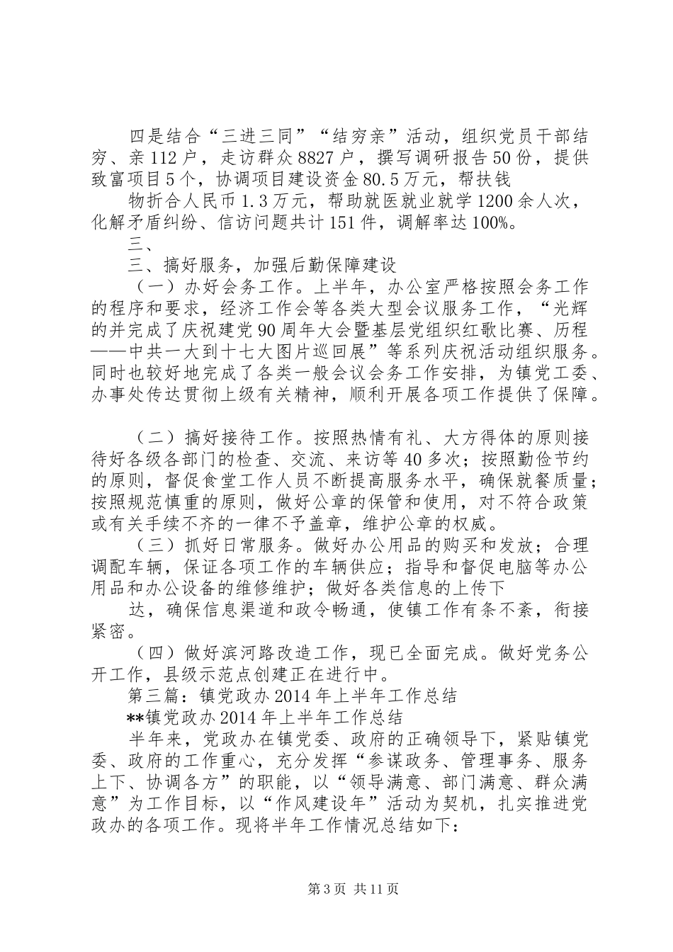 党政办上半年工作总结(精选多篇)_第3页