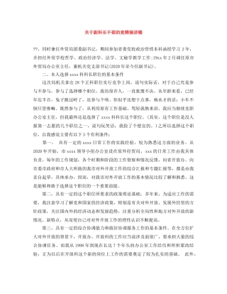 关于副科长干部的竞聘演讲稿 