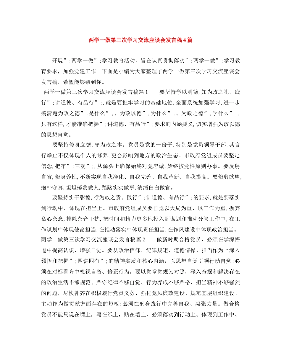 两学一做第三次学习交流座谈会发言稿4篇 _第1页