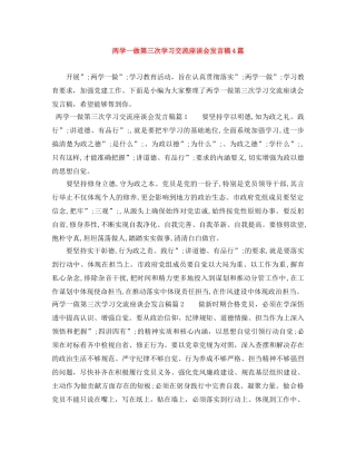 两学一做第三次学习交流座谈会发言稿4篇 