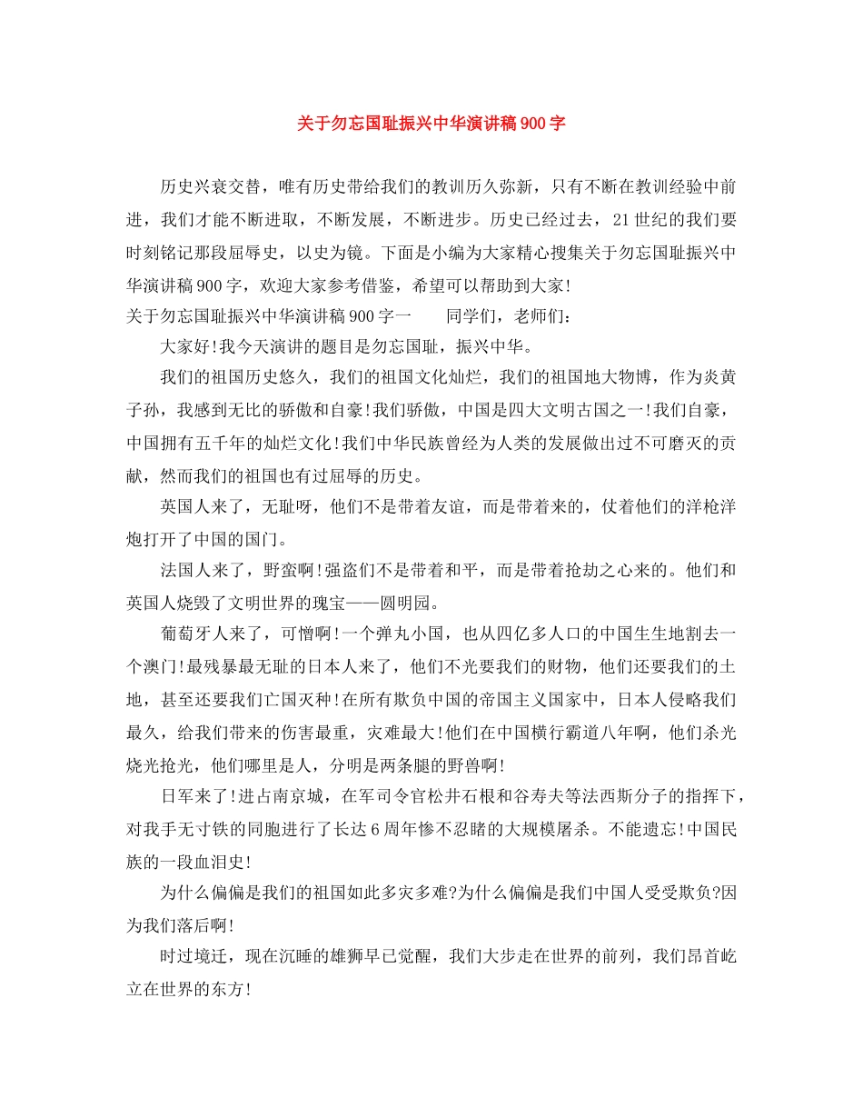 关于勿忘国耻振兴中华演讲稿900字 _第1页