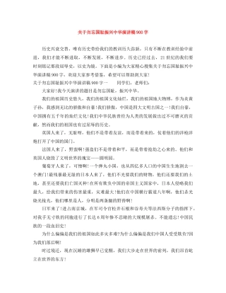 关于勿忘国耻振兴中华演讲稿900字 