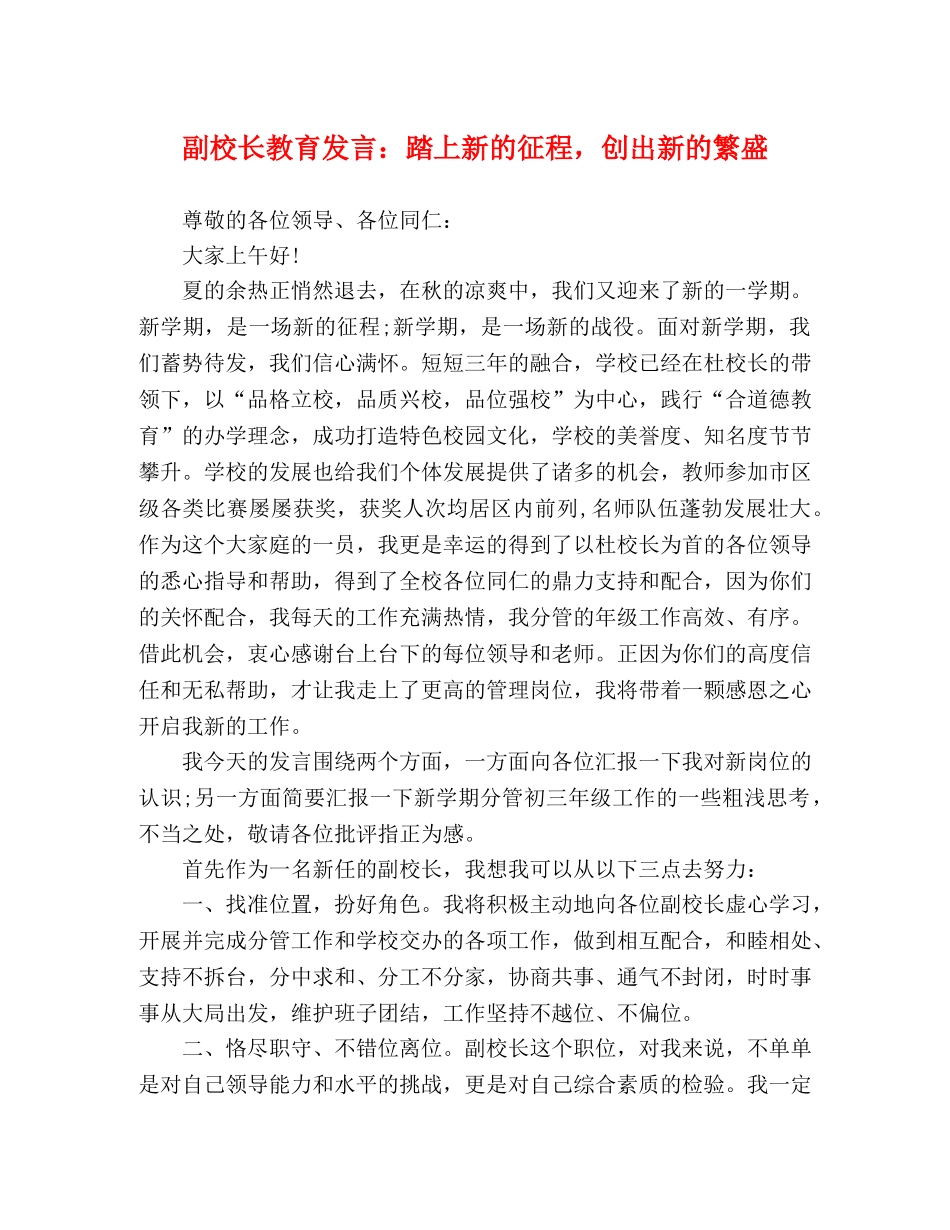 副校长教育发言踏上新的征程，创出新的繁盛 _第1页