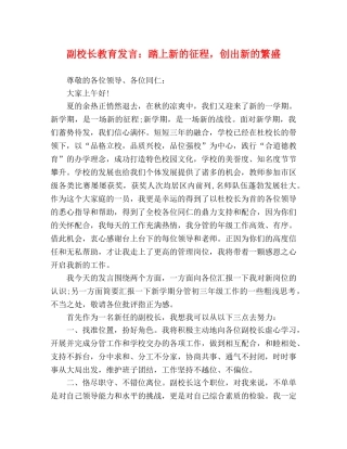 副校长教育发言踏上新的征程，创出新的繁盛 