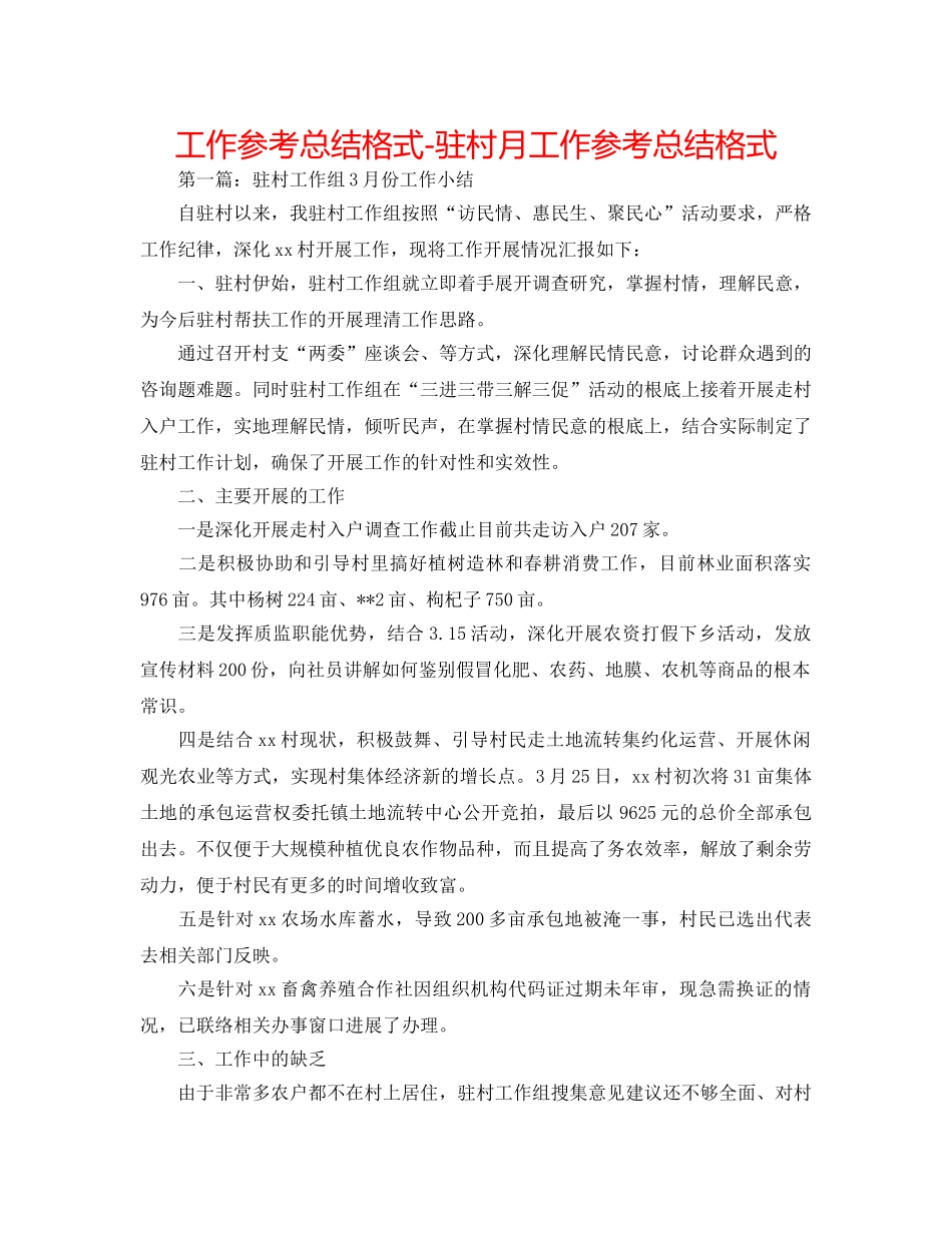 工作参考总结格式-驻村月工作参考总结格式 _第1页