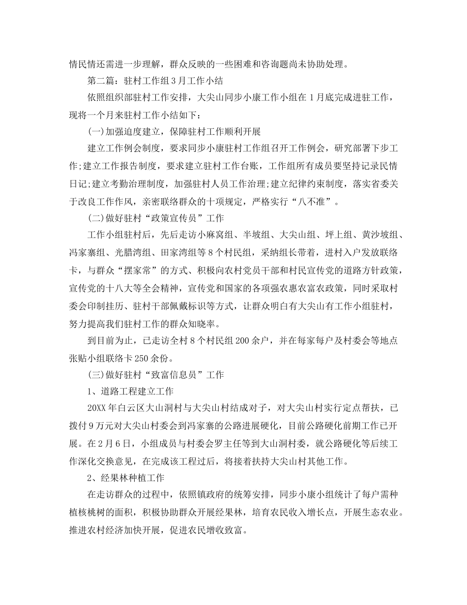 工作参考总结格式-驻村月工作参考总结格式 _第2页