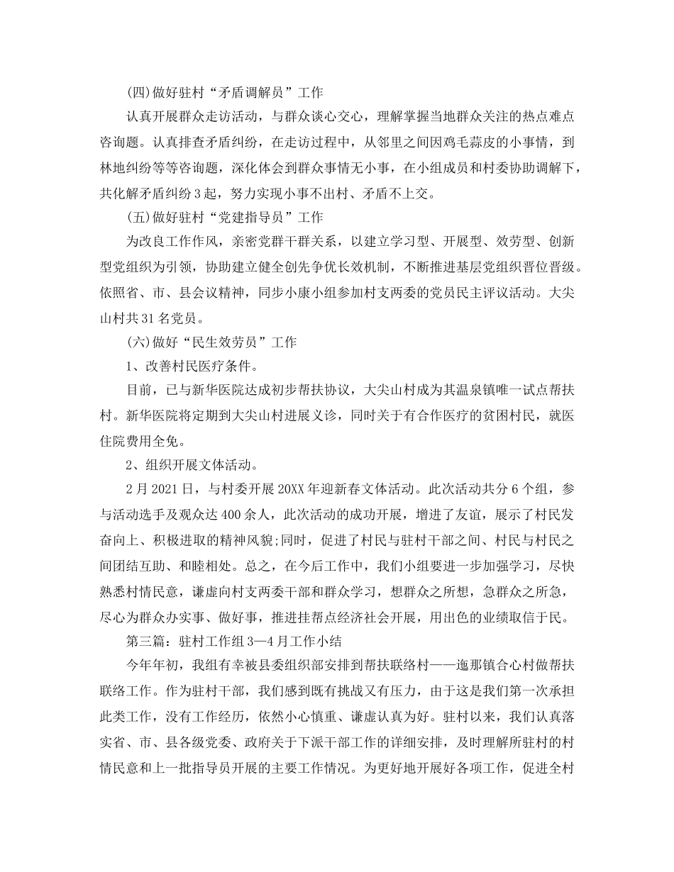 工作参考总结格式-驻村月工作参考总结格式 _第3页