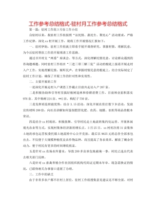 工作参考总结格式-驻村月工作参考总结格式 