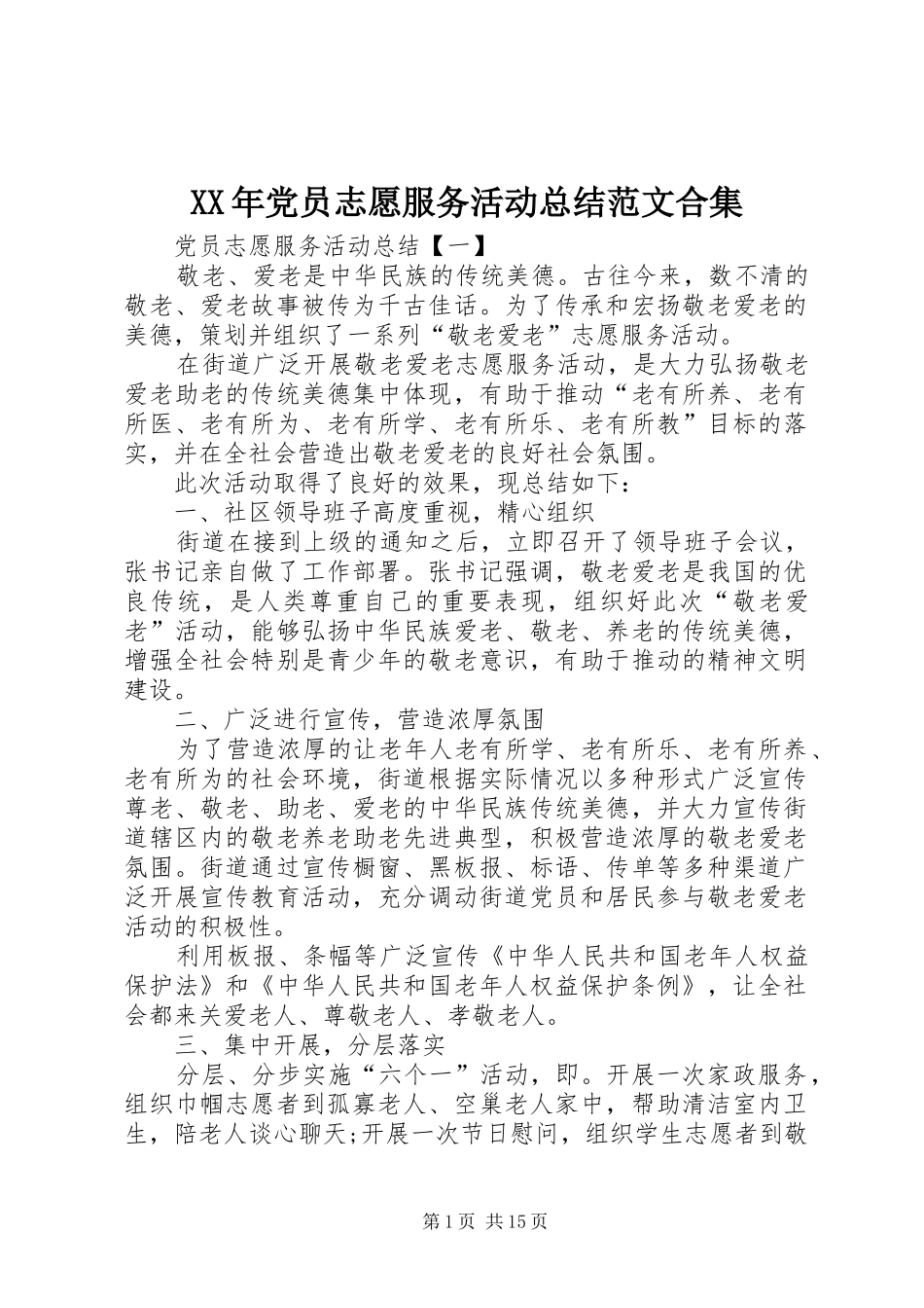 XX年党员志愿服务活动总结范文合集_第1页