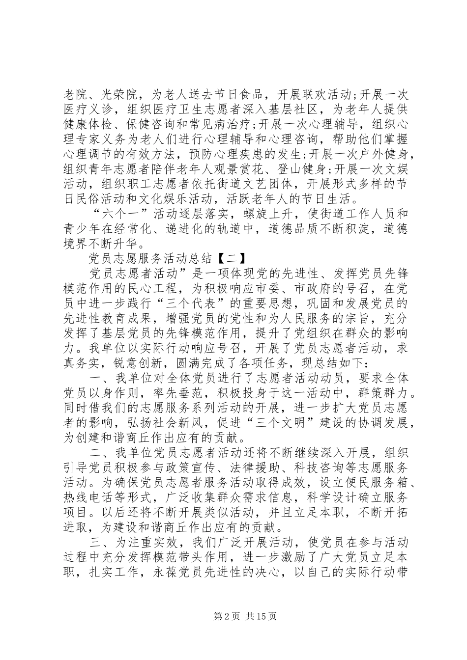 XX年党员志愿服务活动总结范文合集_第2页