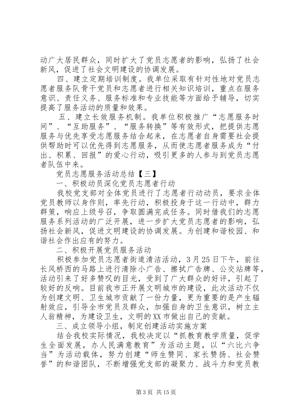 XX年党员志愿服务活动总结范文合集_第3页