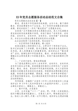 XX年党员志愿服务活动总结范文合集