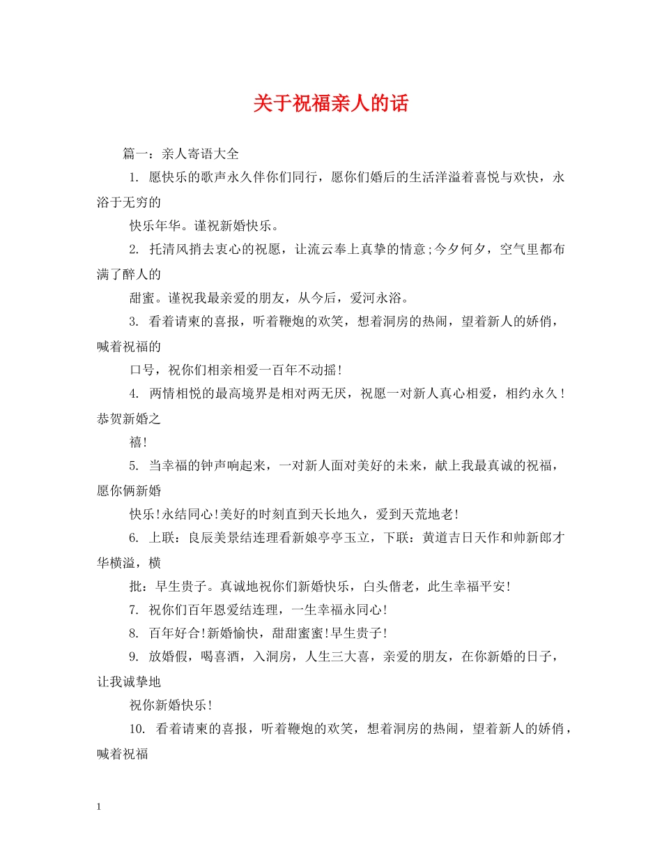 关于祝福亲人的话 _第1页