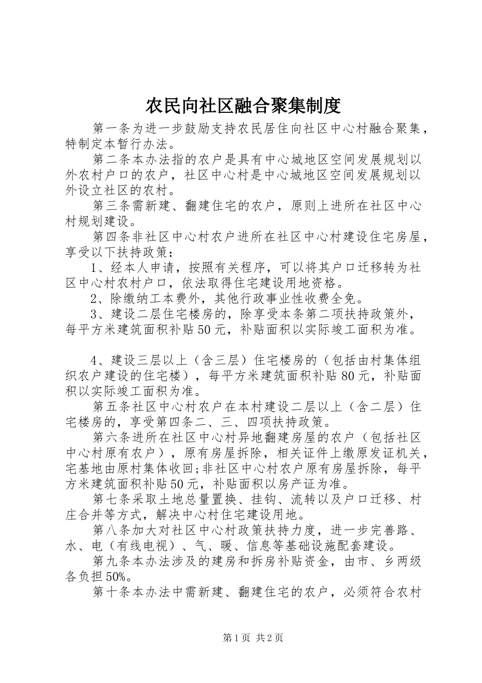 农民向社区融合聚集制度_第1页