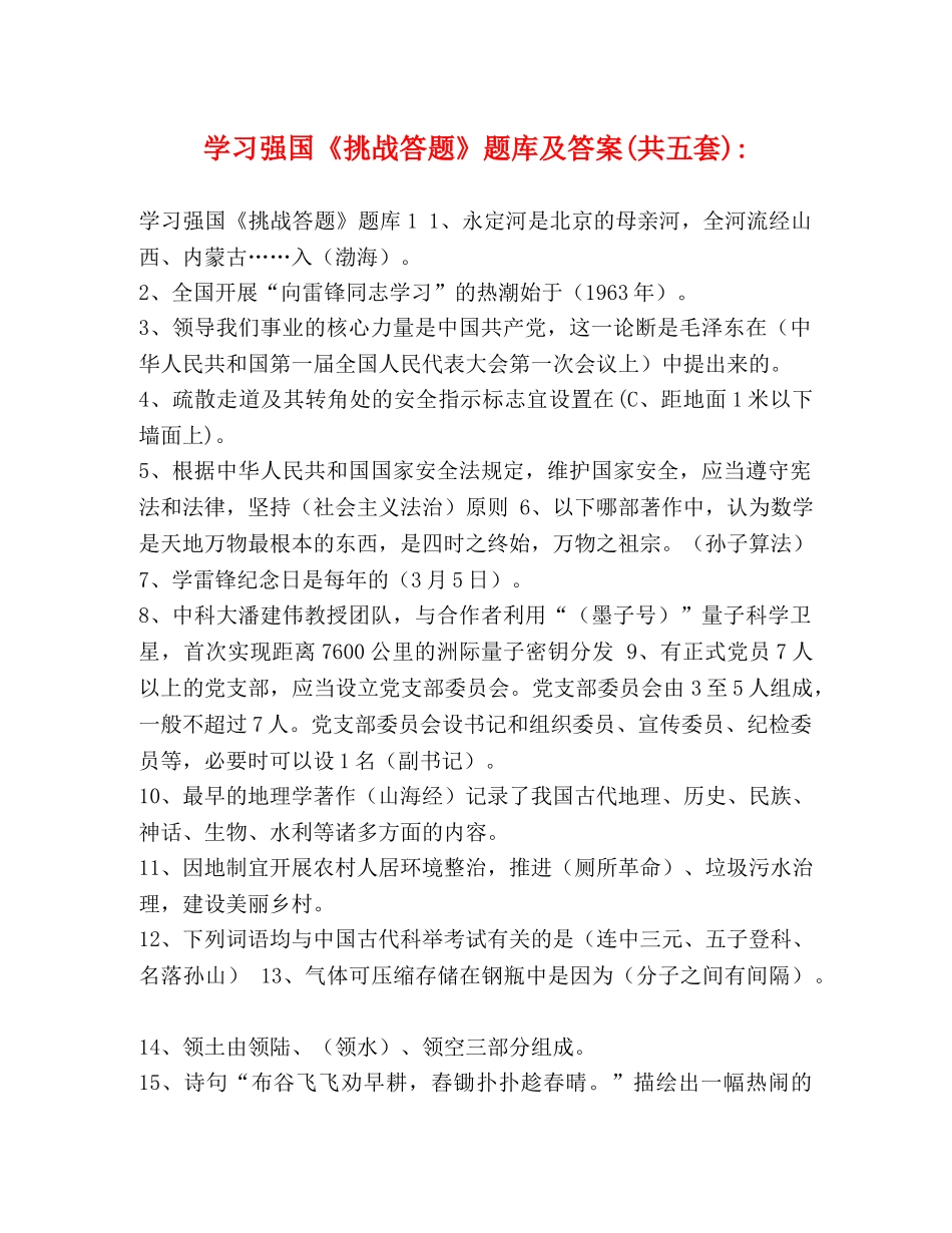 学习强国《挑战答题》题库及答案(共五套)- _第1页