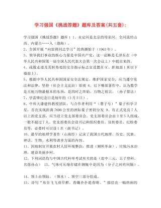 学习强国《挑战答题》题库及答案(共五套)- 
