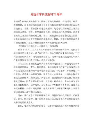 纪念红军长征胜利70周年 