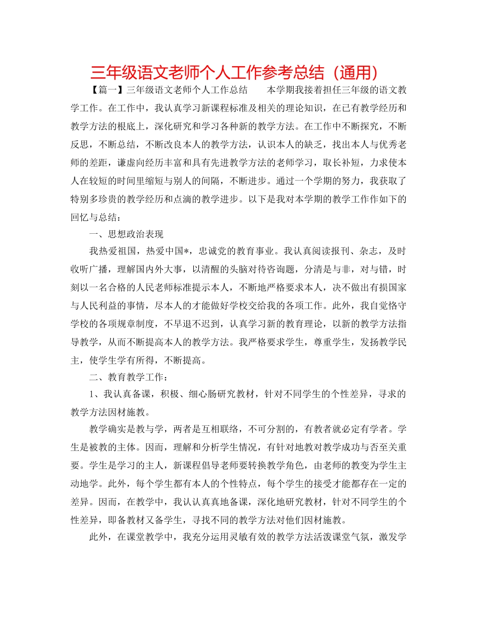 三年级语文教师个人工作参考总结（通用） _第1页