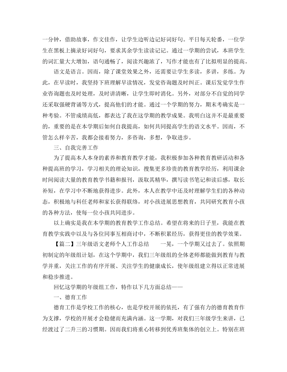 三年级语文教师个人工作参考总结（通用） _第3页