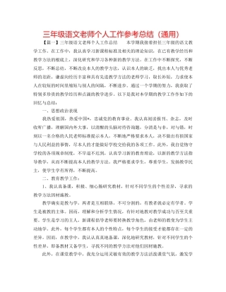 三年级语文教师个人工作参考总结（通用） 