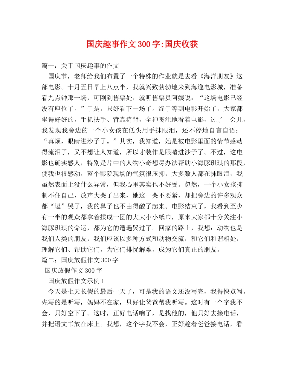 国庆趣事作文300字-国庆收获 _第1页