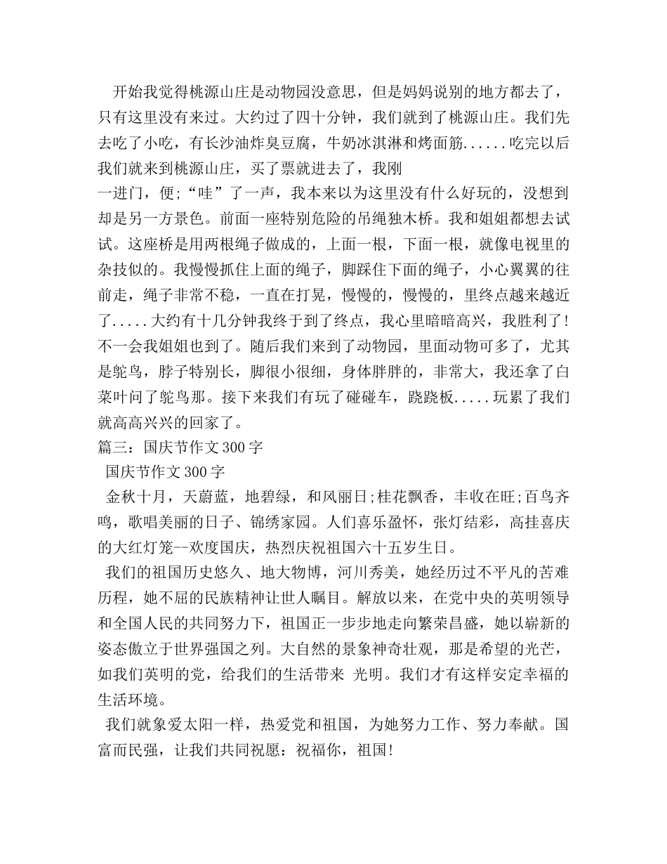 国庆趣事作文300字-国庆收获 _第3页