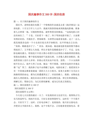 国庆趣事作文300字-国庆收获 
