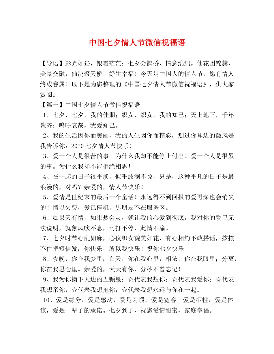 中国七夕情人节微信祝福语 _第1页