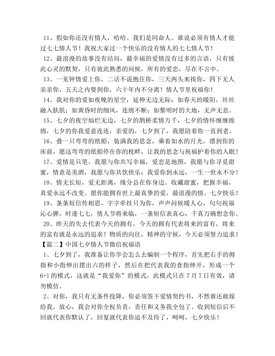 中国七夕情人节微信祝福语 _第2页