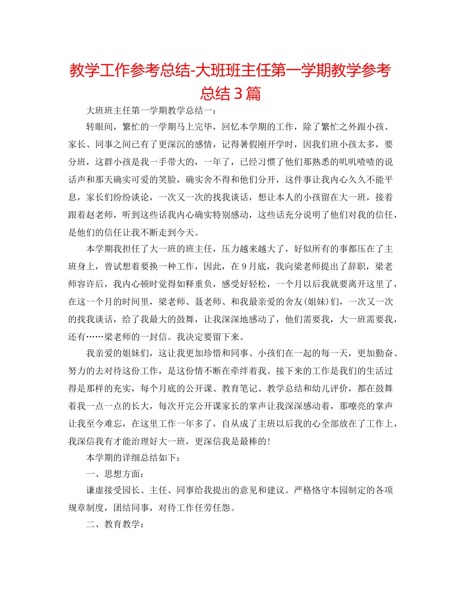 教学工作参考总结-大班班主任第一学期教学参考总结3篇 _第1页