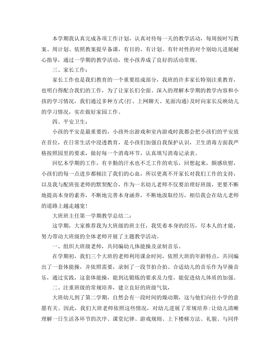 教学工作参考总结-大班班主任第一学期教学参考总结3篇 _第2页